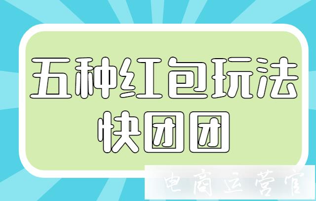 快團(tuán)團(tuán)怎么給顧客發(fā)紅包?快團(tuán)團(tuán)五種紅包玩法介紹